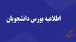 افزایش مدت بورس فرصت خارج و کمک هزینه بلیط